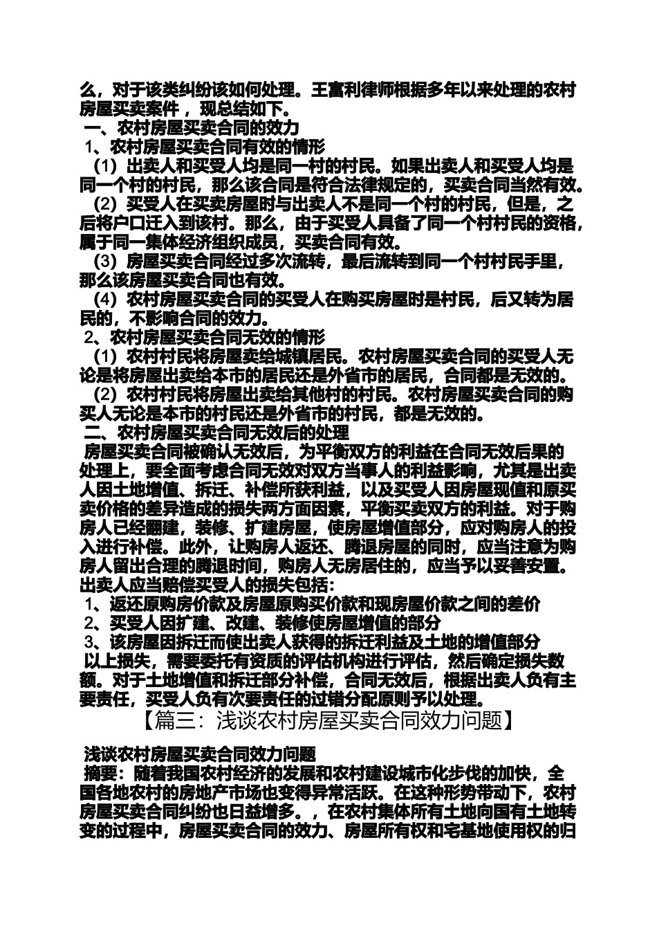 合同范本之农村房屋买卖合同有效_第2页