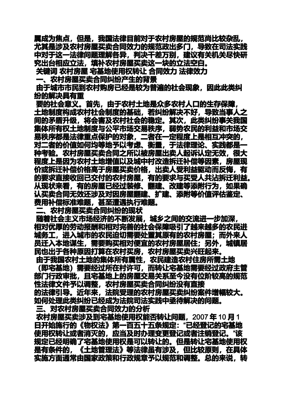 合同范本之农村房屋买卖合同有效_第3页