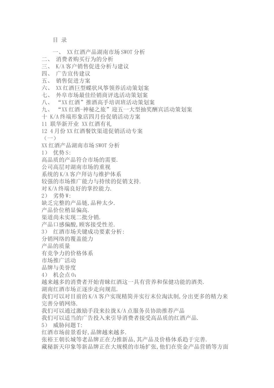 各种红酒营销方案版本8.2_第1页