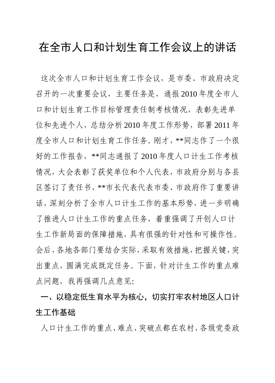 同志在全市人口和计划生育工作会议上的讲话_第1页