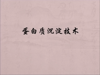 蛋白质沉淀的技术