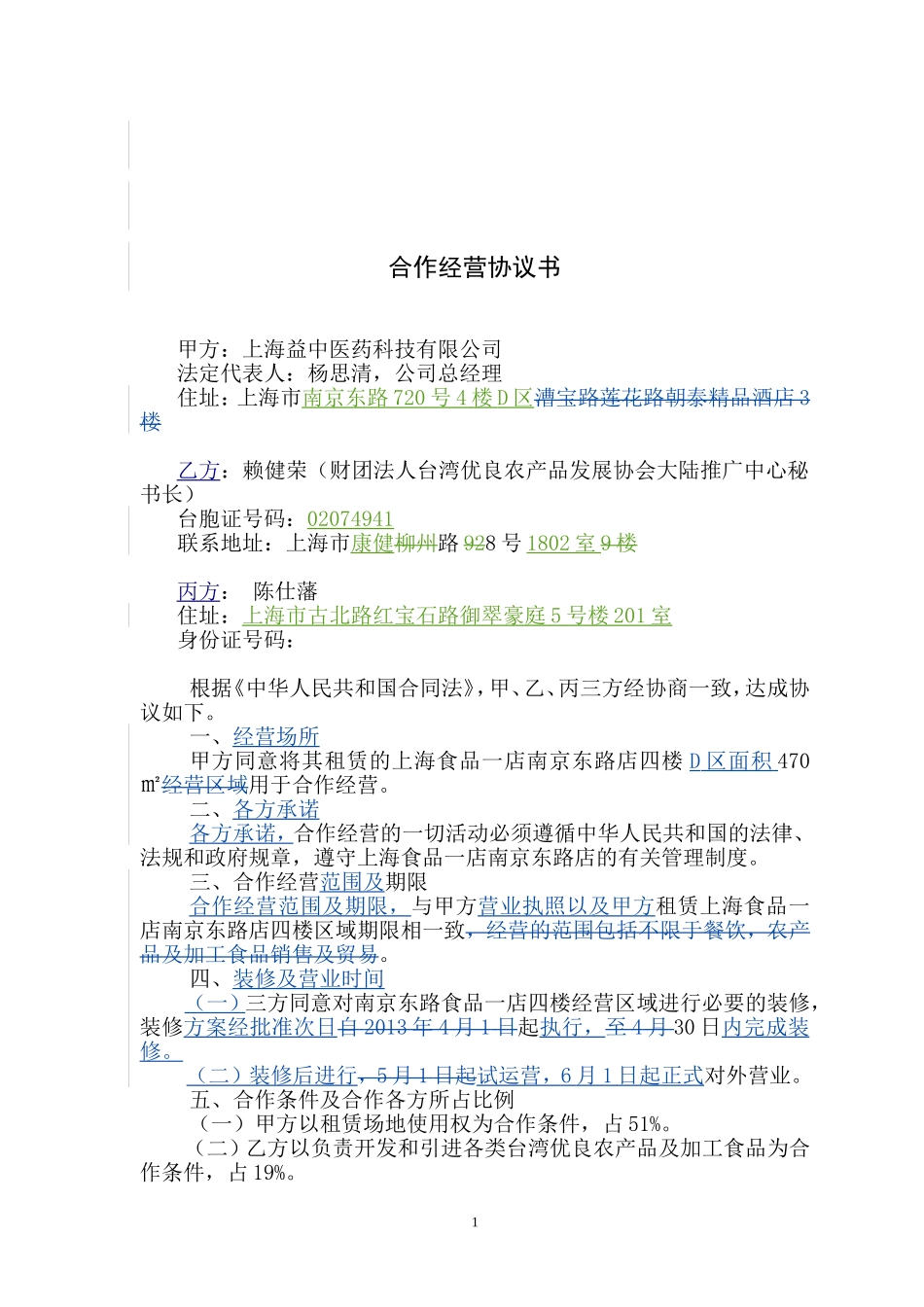 合作经营协议书0130403_第1页