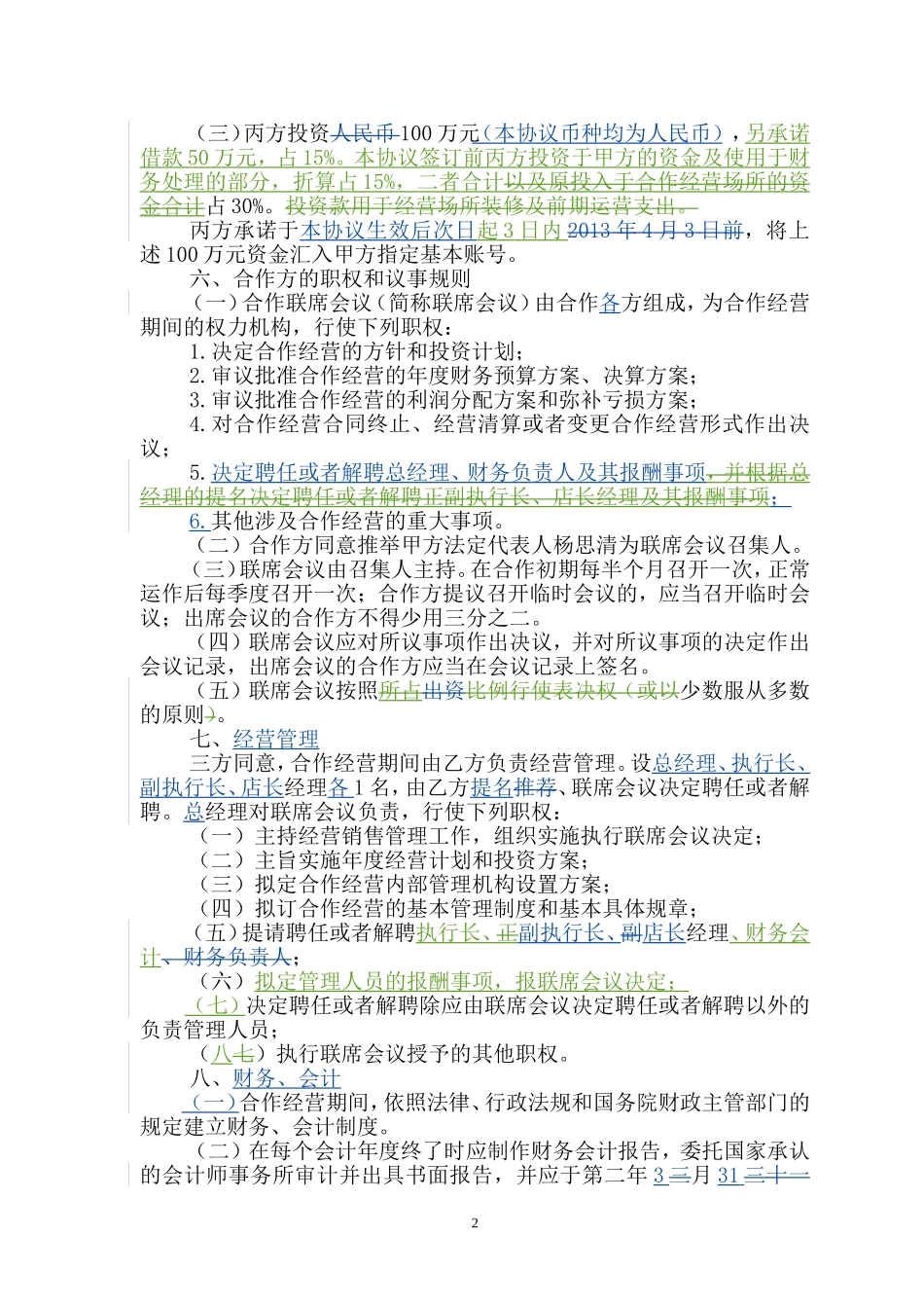 合作经营协议书0130403_第2页