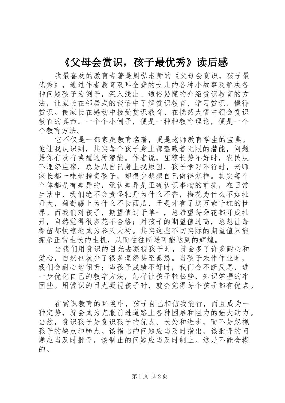 父母会赏识，孩子最优秀读后感_第1页