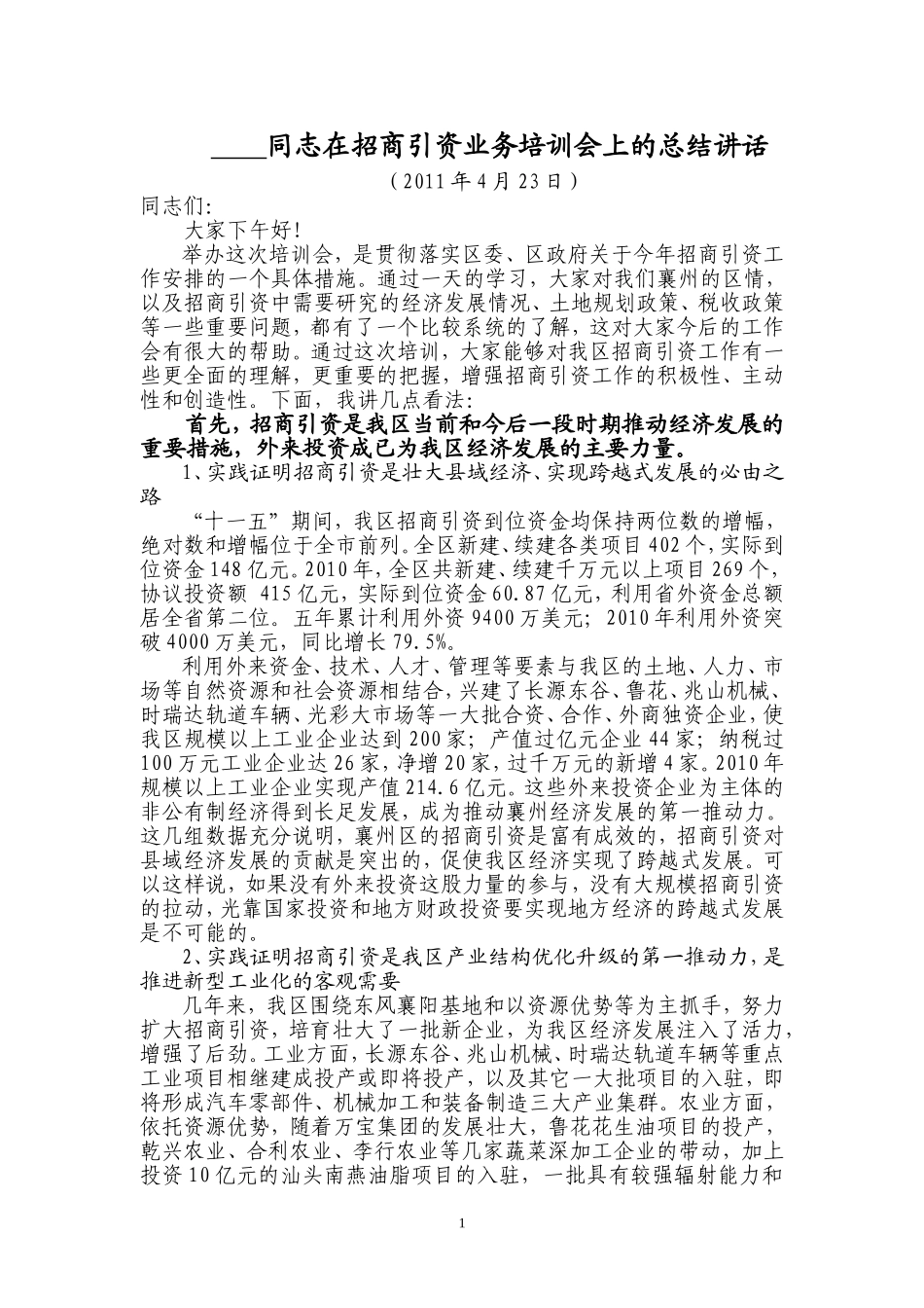 同志在招商引资业务培训会上的讲话_第1页