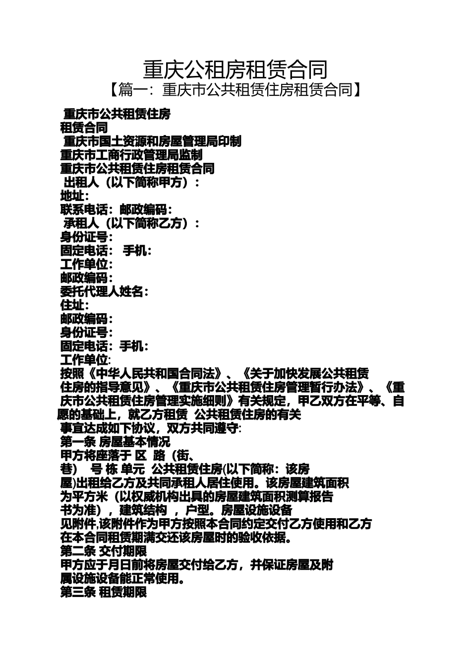 合同范本之重庆公租房租赁合同_第1页