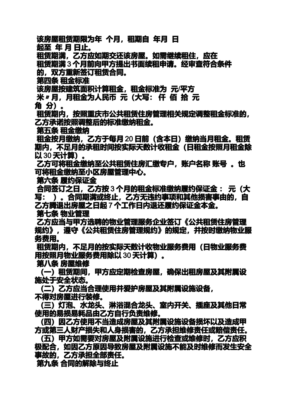 合同范本之重庆公租房租赁合同_第2页