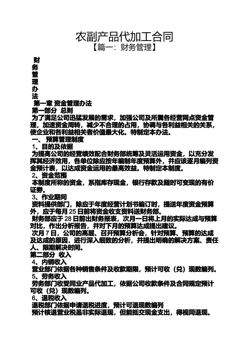 合同范本之农副产品代加工合同_第1页