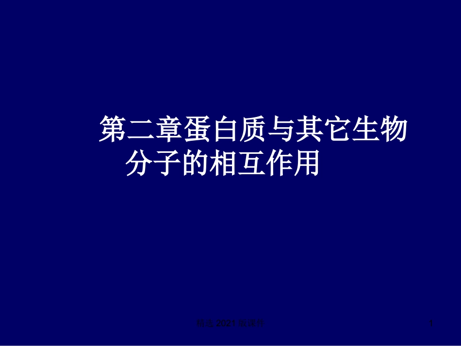 蛋白质分离纯化_第1页