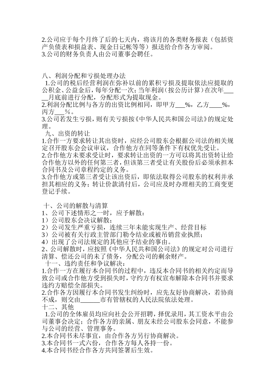 合作经营有限公司_第3页