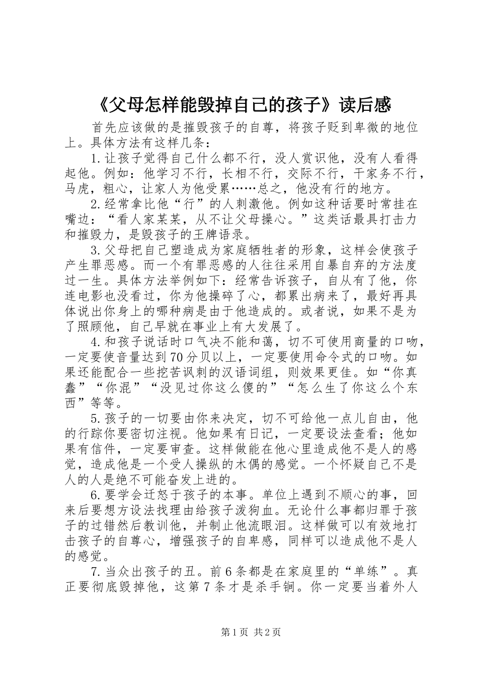 父母怎样能毁掉自己的孩子读后感_第1页