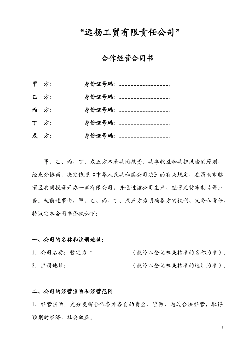 合作开办有限公司的协议_第1页