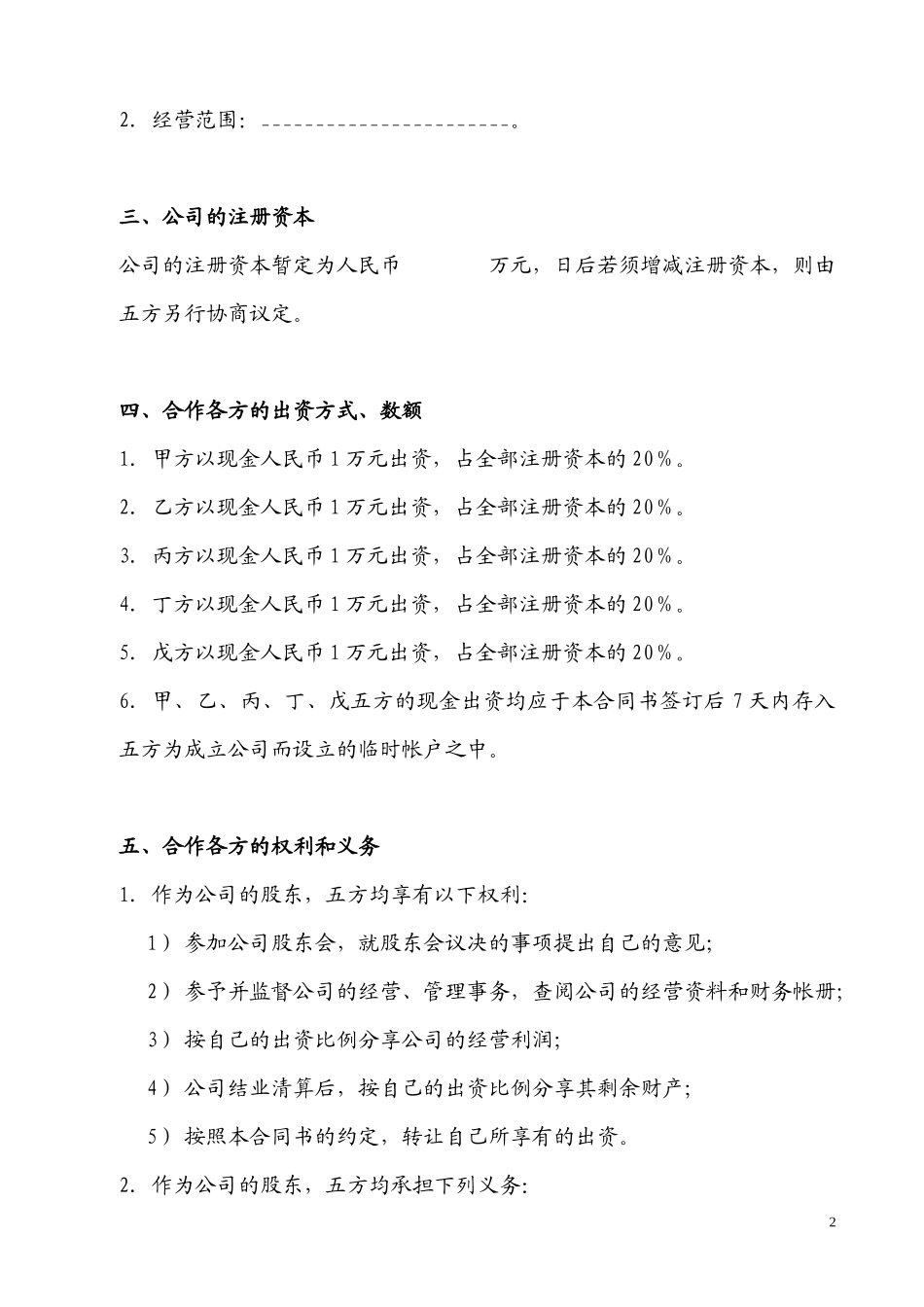 合作开办有限公司的协议_第2页