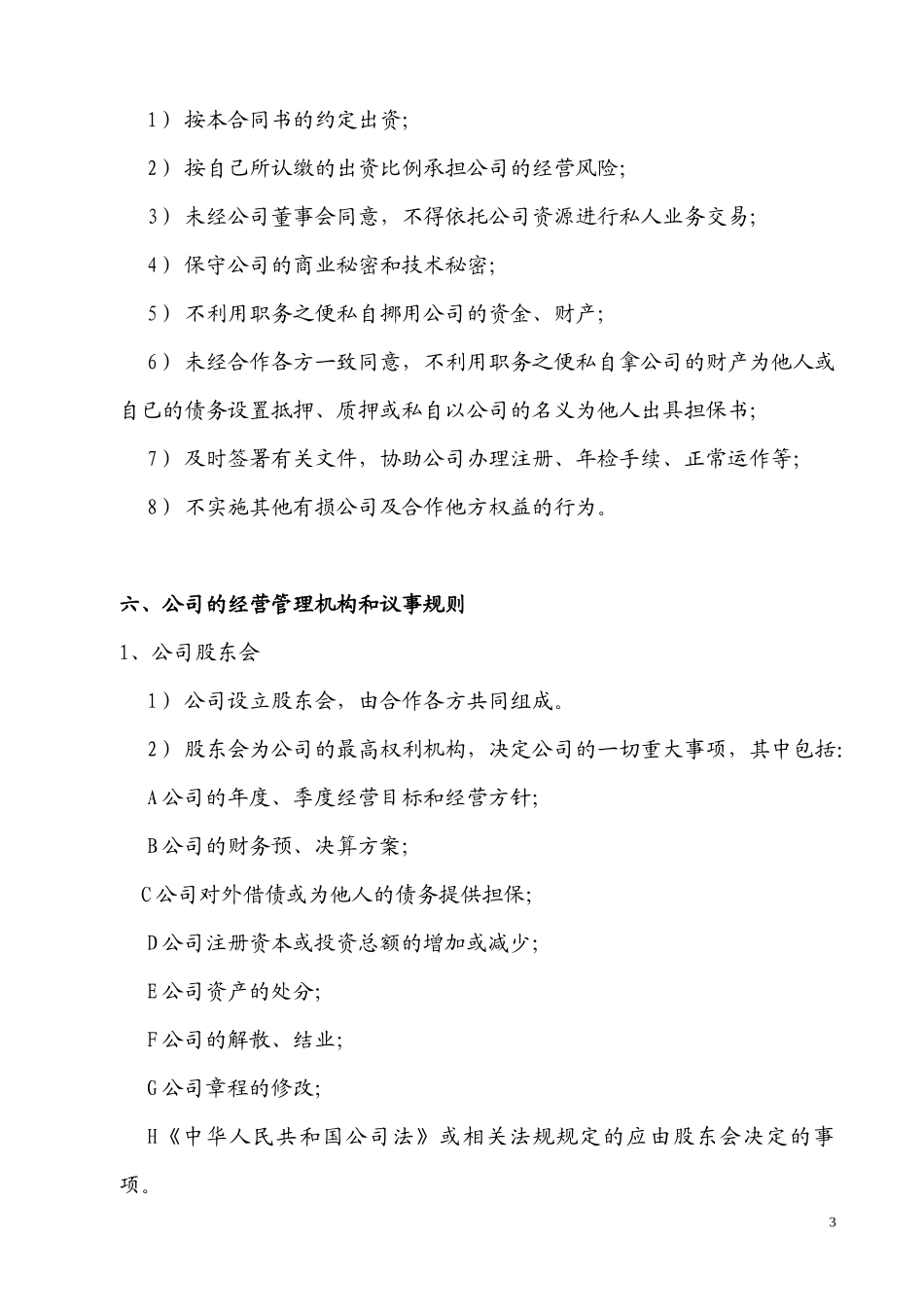 合作开办有限公司的协议_第3页