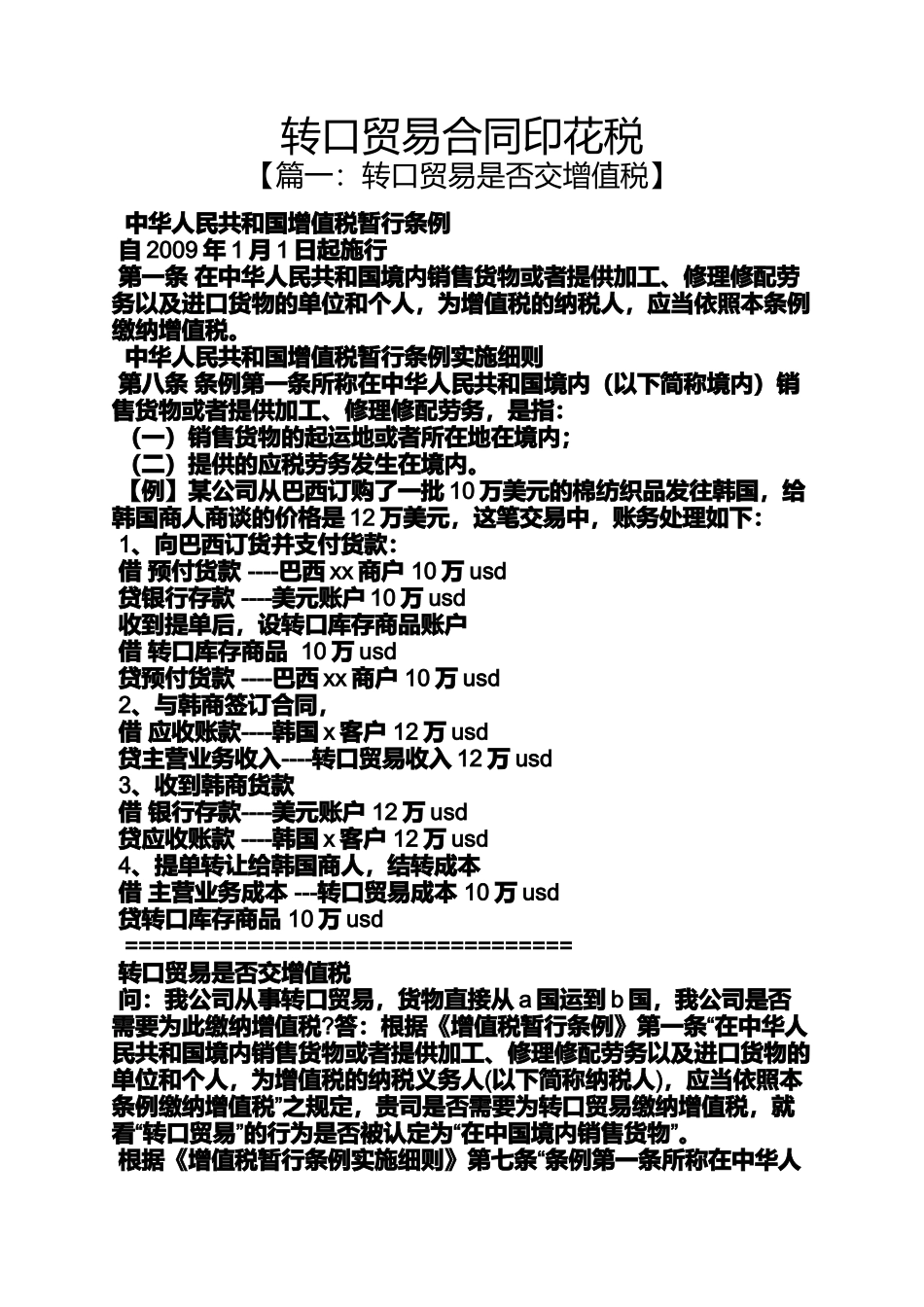 合同范本之转口贸易合同印花税_第1页