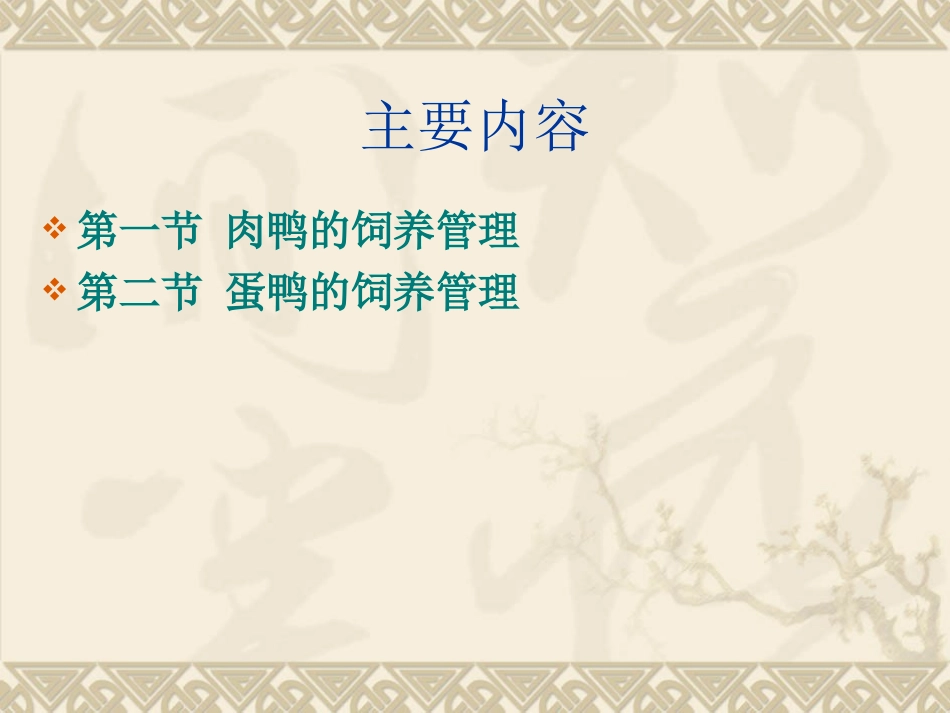 蛋鸭的饲养管理专题培训课件_第2页