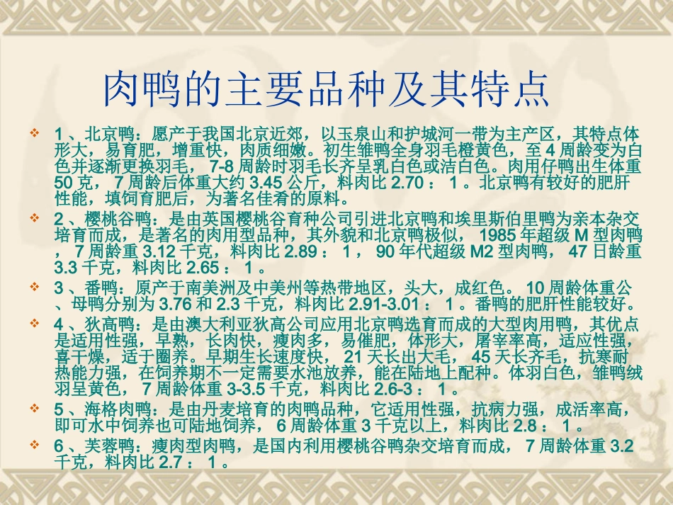蛋鸭的饲养管理专题培训课件_第3页