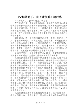 父母做对了，孩子才优秀读后感
