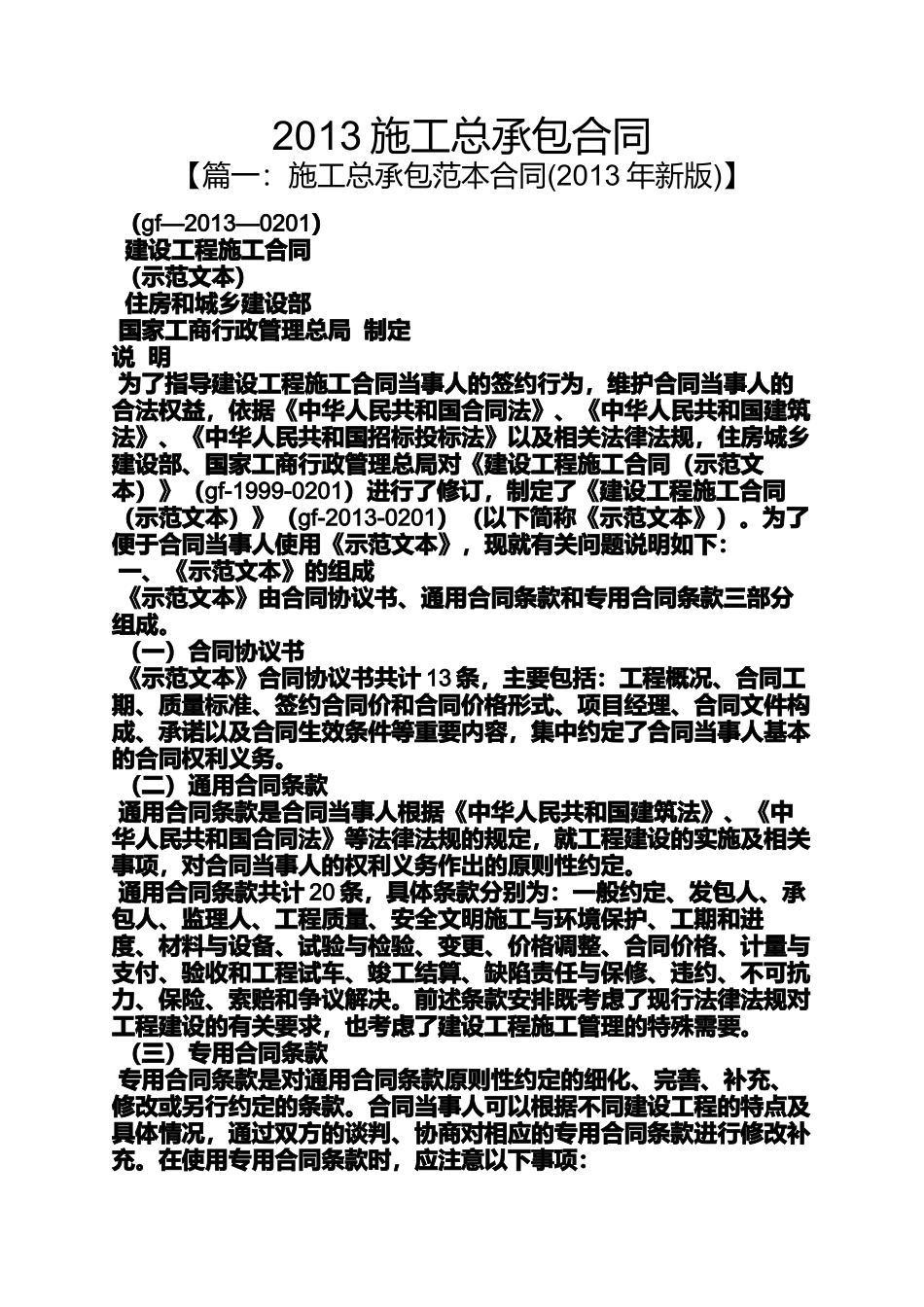 合同范本之2013施工总承包合同_第1页