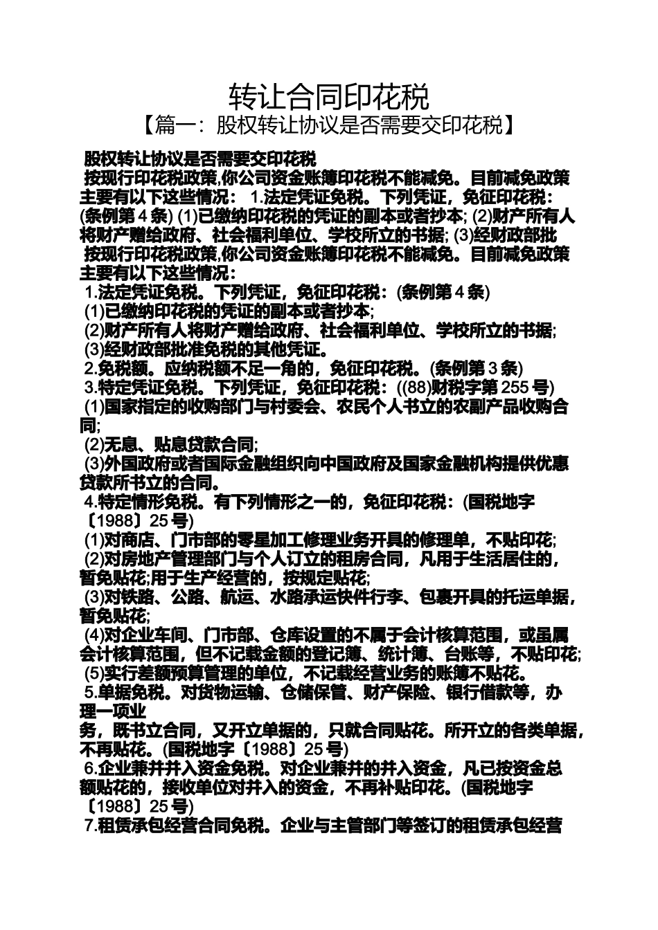 合同范本之转让合同印花税_第1页