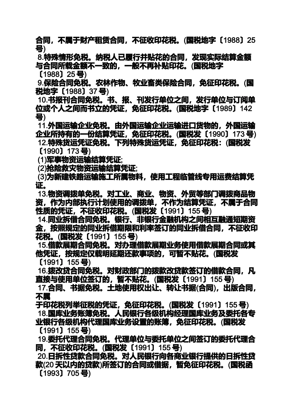 合同范本之转让合同印花税_第2页