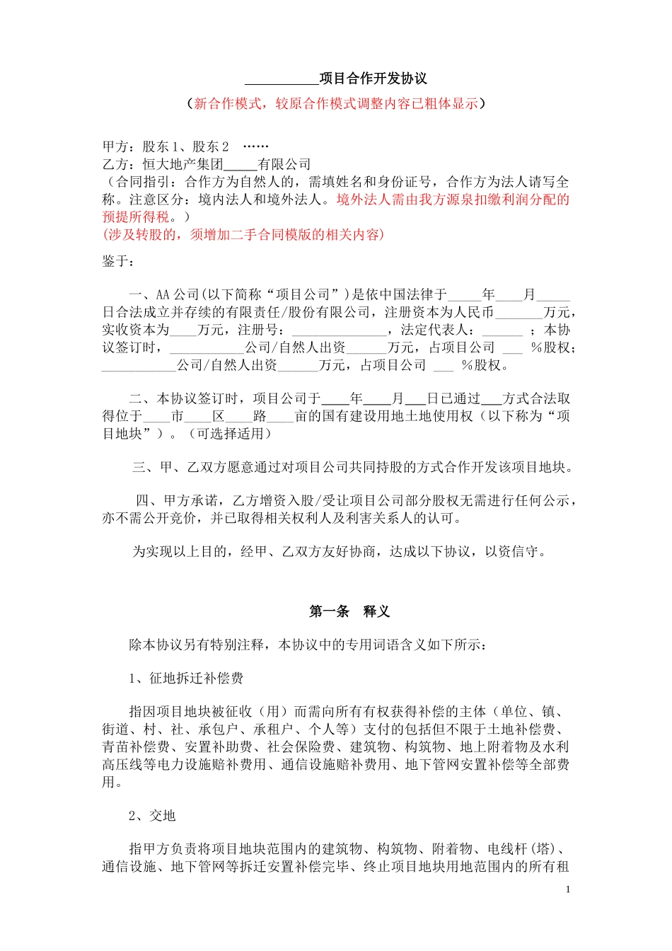 合作开发协议(新合作模式)_第1页