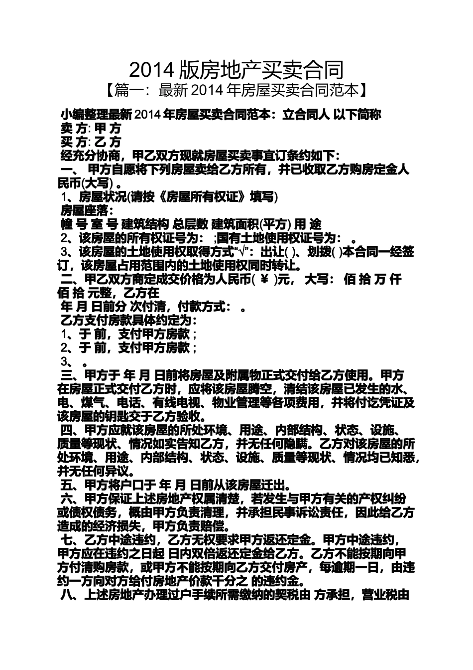 合同范本之2014版房地产买卖合同_第1页