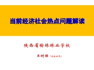 当前经济社会热点剖析