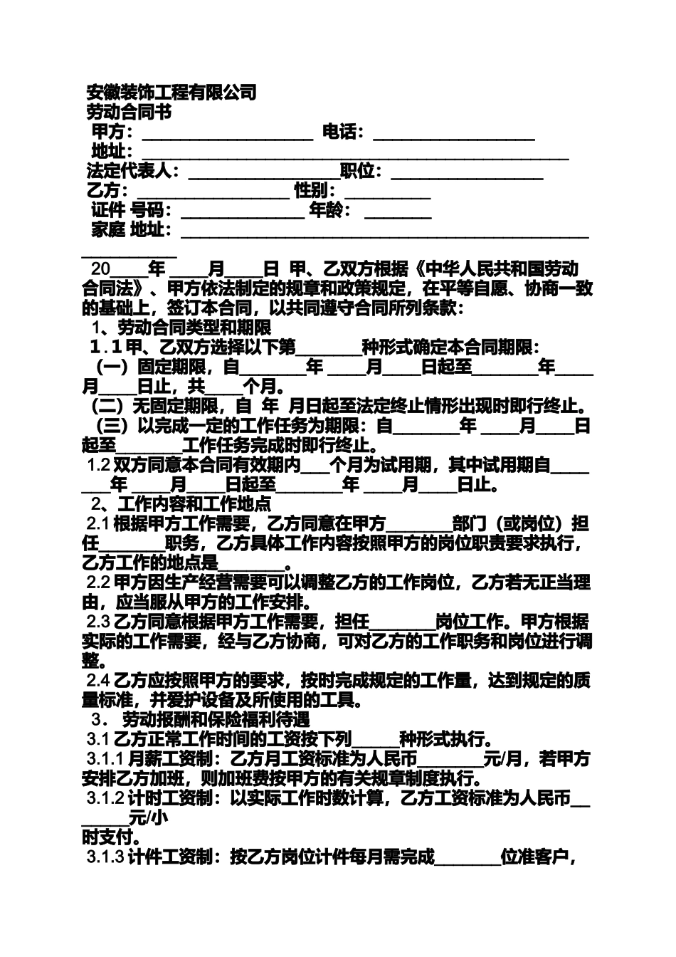 合同范本之装饰公司劳动合同_第3页