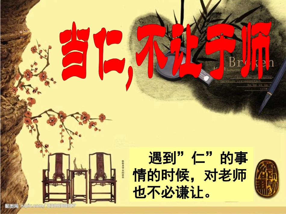 当仁不让于师_第1页