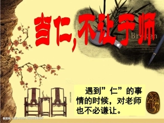 当仁不让于师