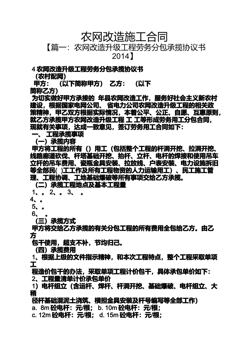 合同范本之农网改造施工合同_第1页