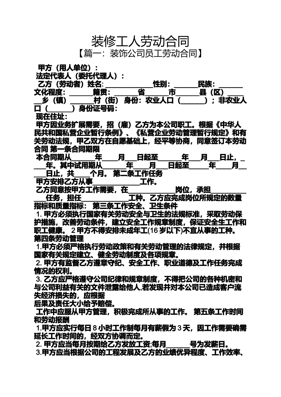 合同范本之装修工人劳动合同_第1页