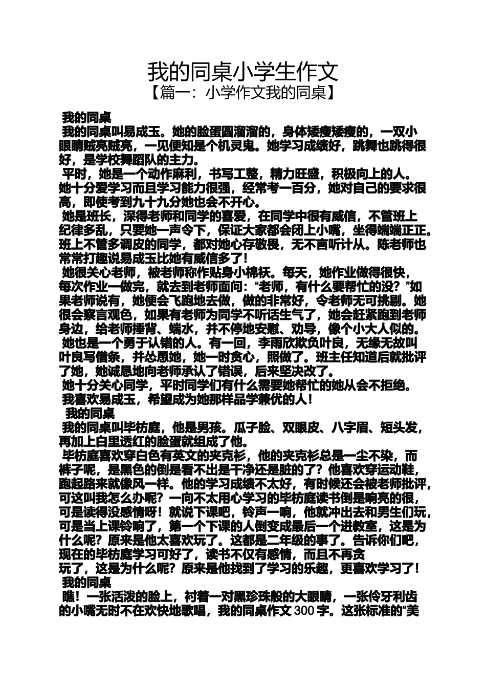 同桌作文之我的同桌小学生作文_第1页