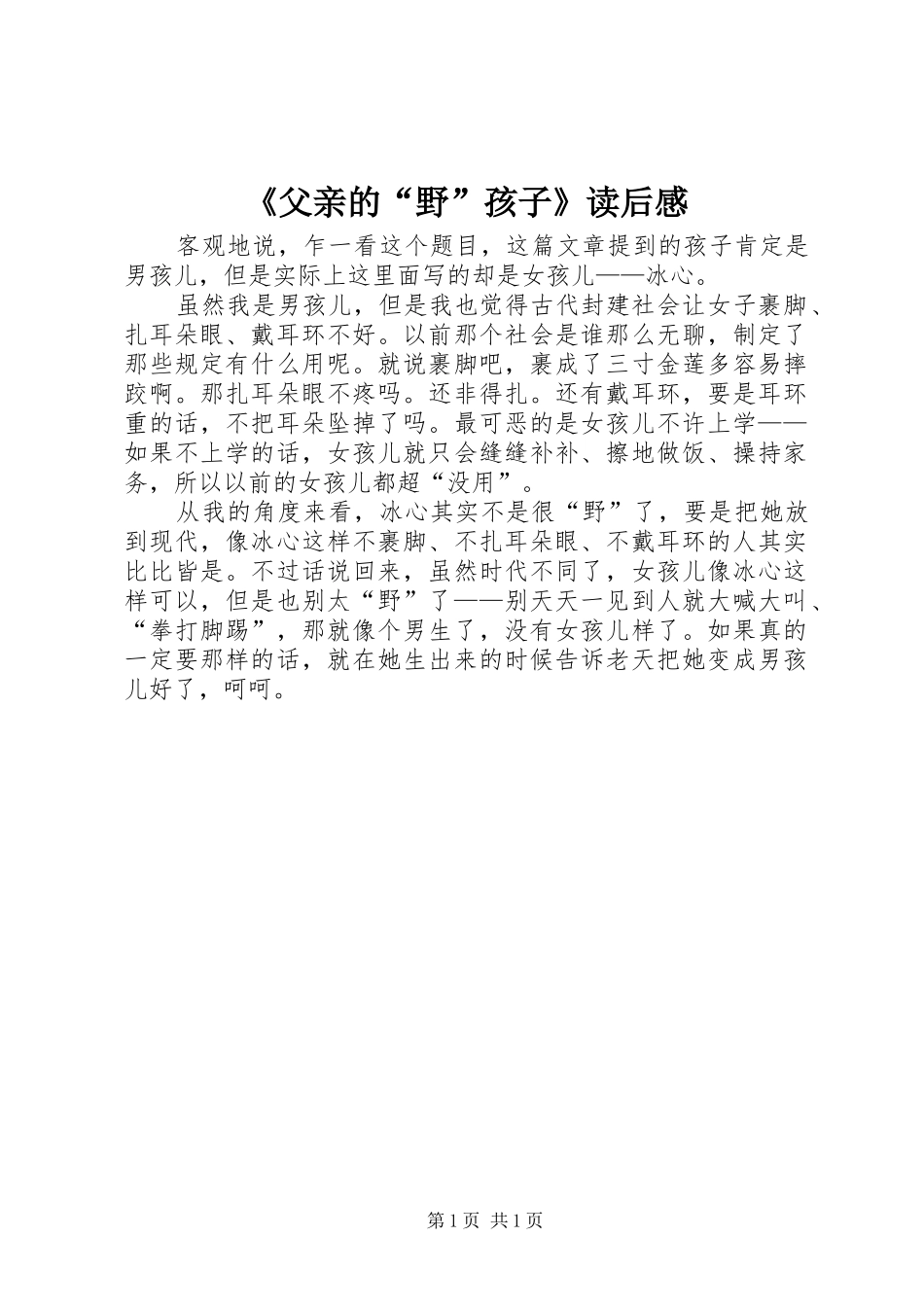 父亲的野孩子读后感_第1页