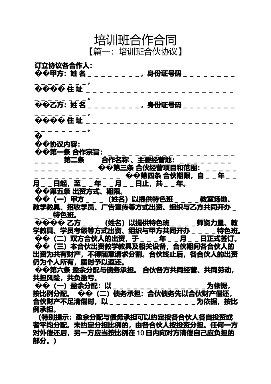 合同范本之培训班合作合同_第1页