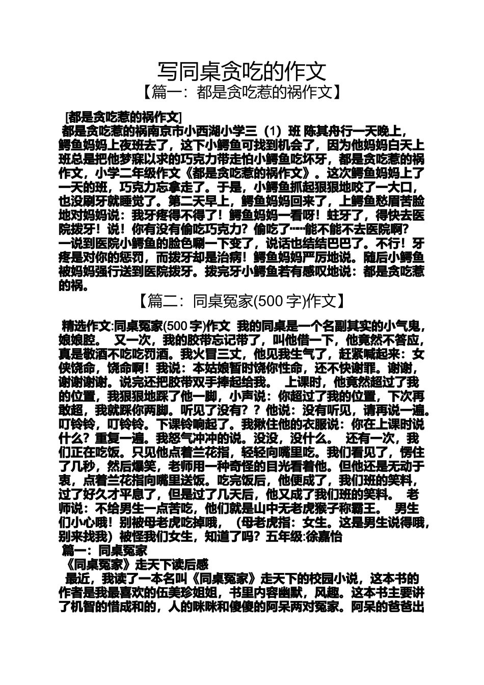 同桌作文之写同桌贪吃的作文_第1页