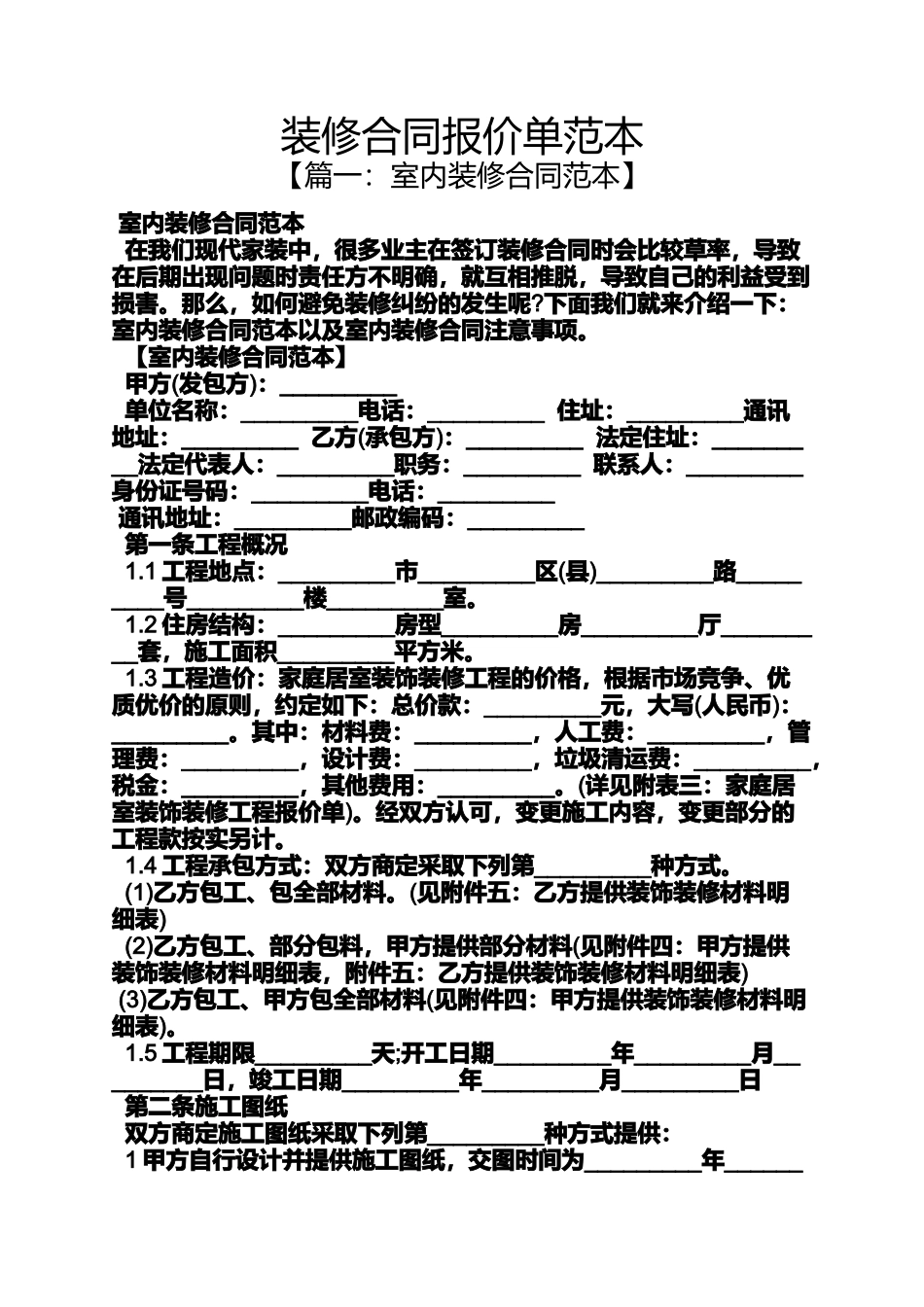 合同范本之装修合同报价单范本_第1页