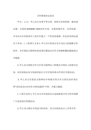 合作框架协议范本