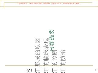 导管相关性血栓课件