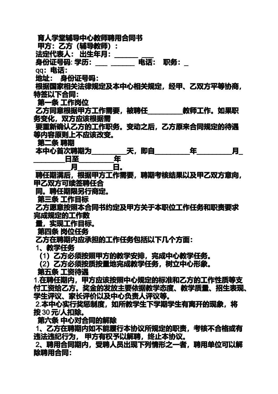 合同范本之培训班教师聘用合同_第3页