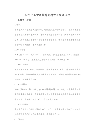 各种化工管道垫片特性