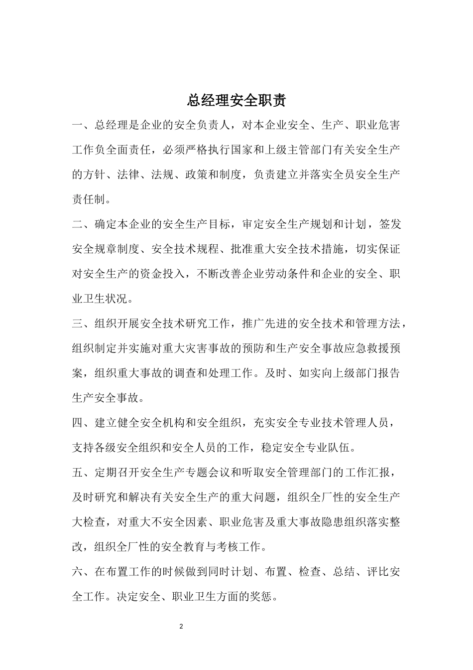 各个岗位安全生产职责_第2页