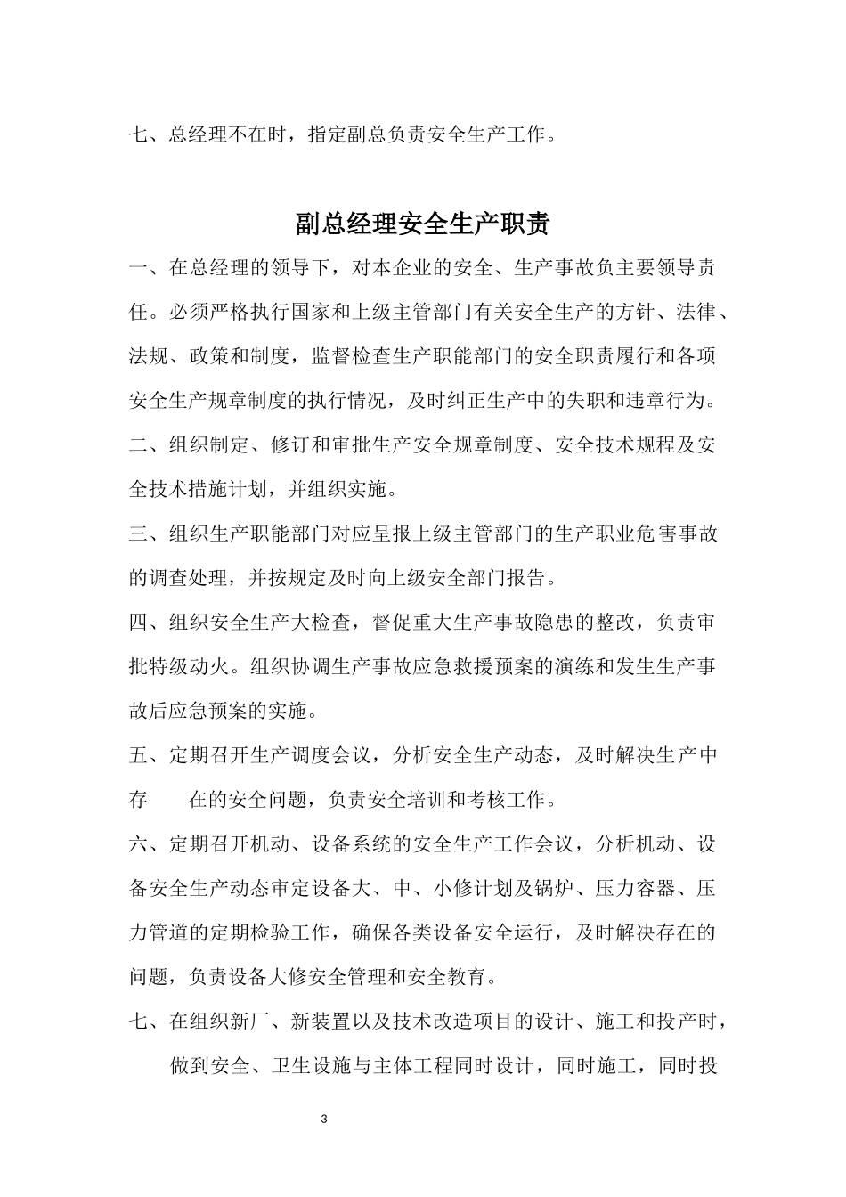 各个岗位安全生产职责_第3页