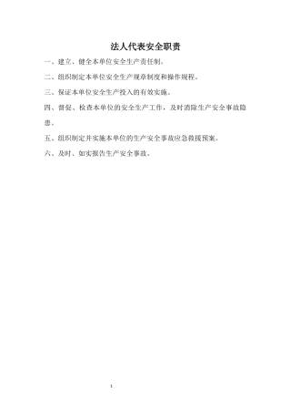 各个岗位安全生产职责