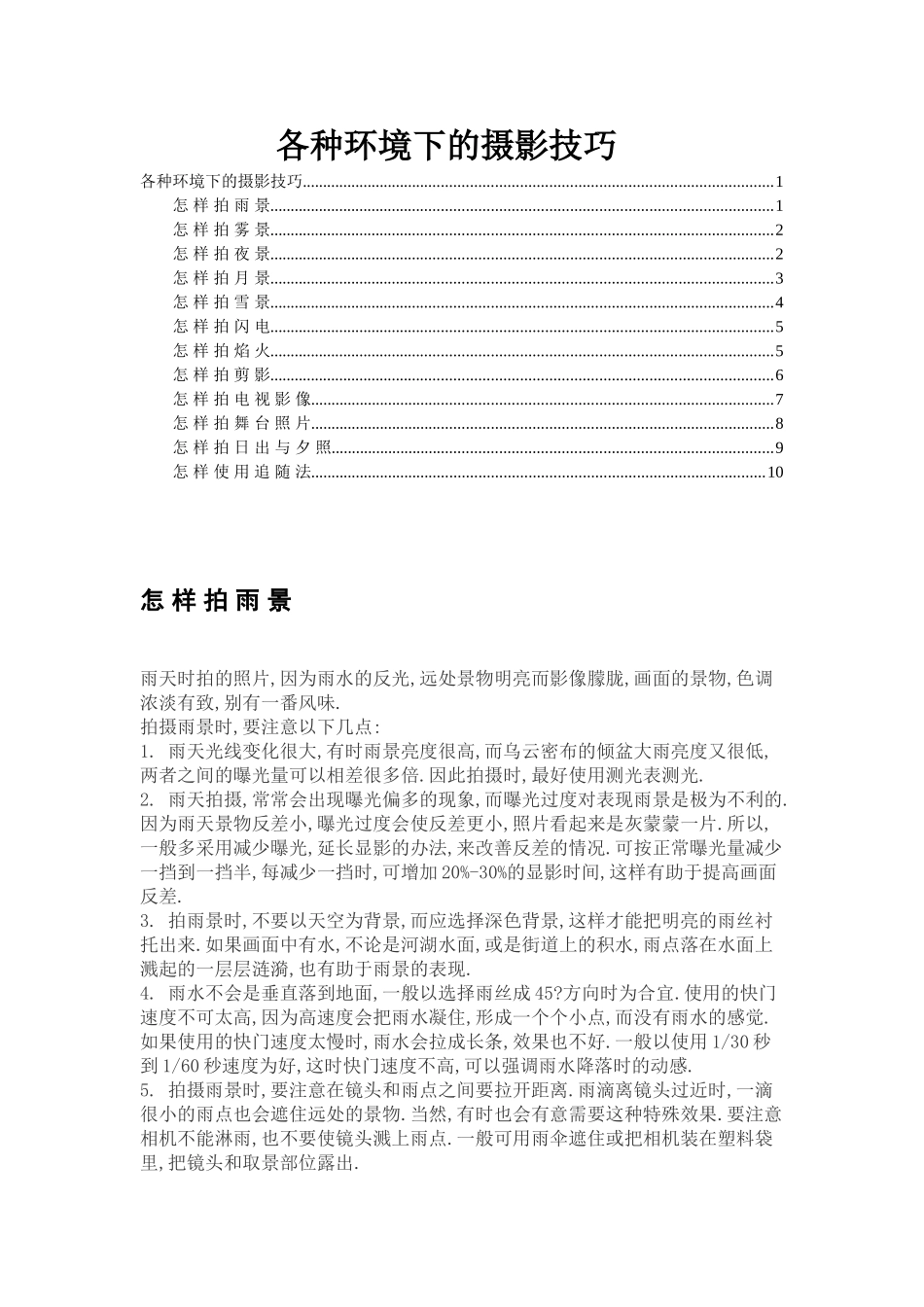 各种环境下的摄影技巧_第1页
