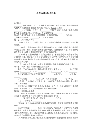 合作拍摄电影合同书-合同范本模板-0