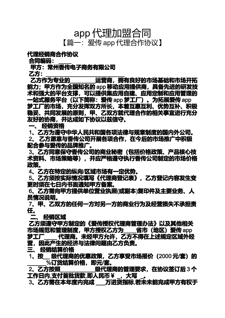 合同范本之app代理加盟合同_第1页