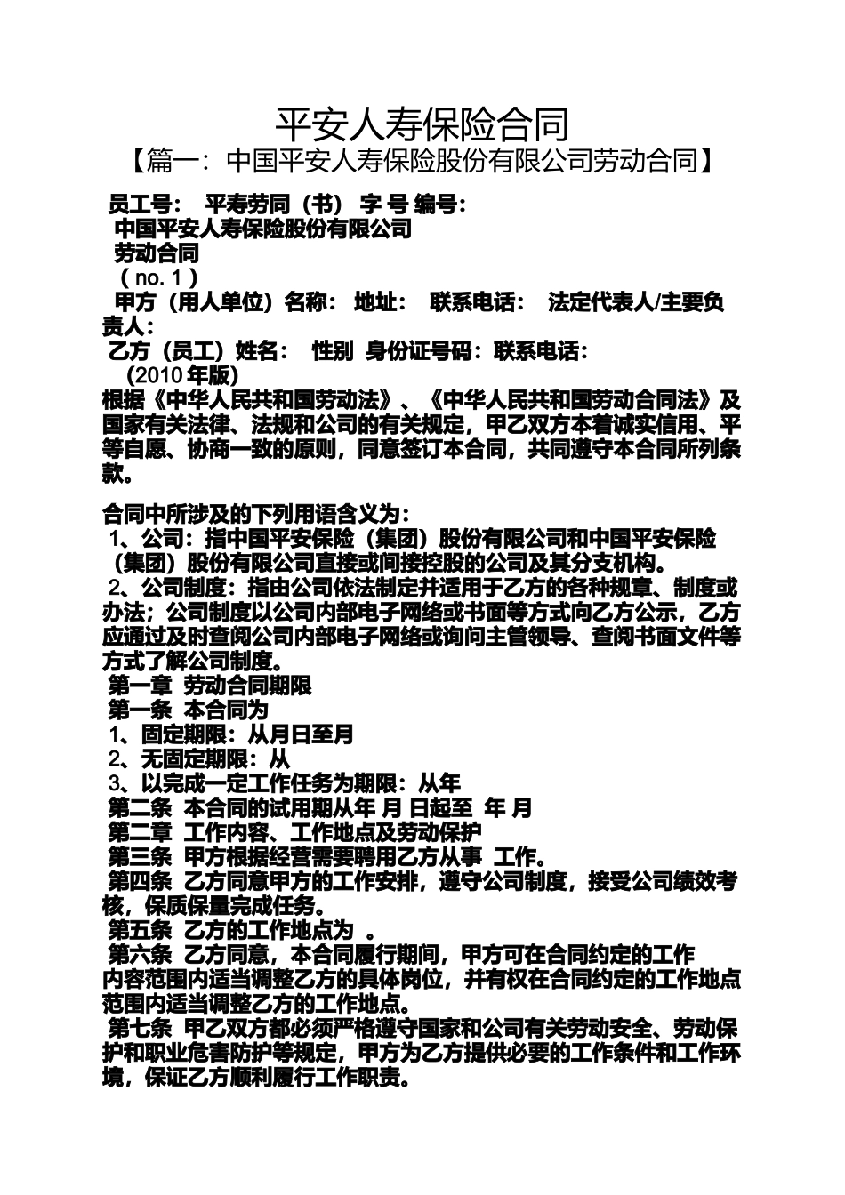 合同范本之平安人寿保险合同_第1页