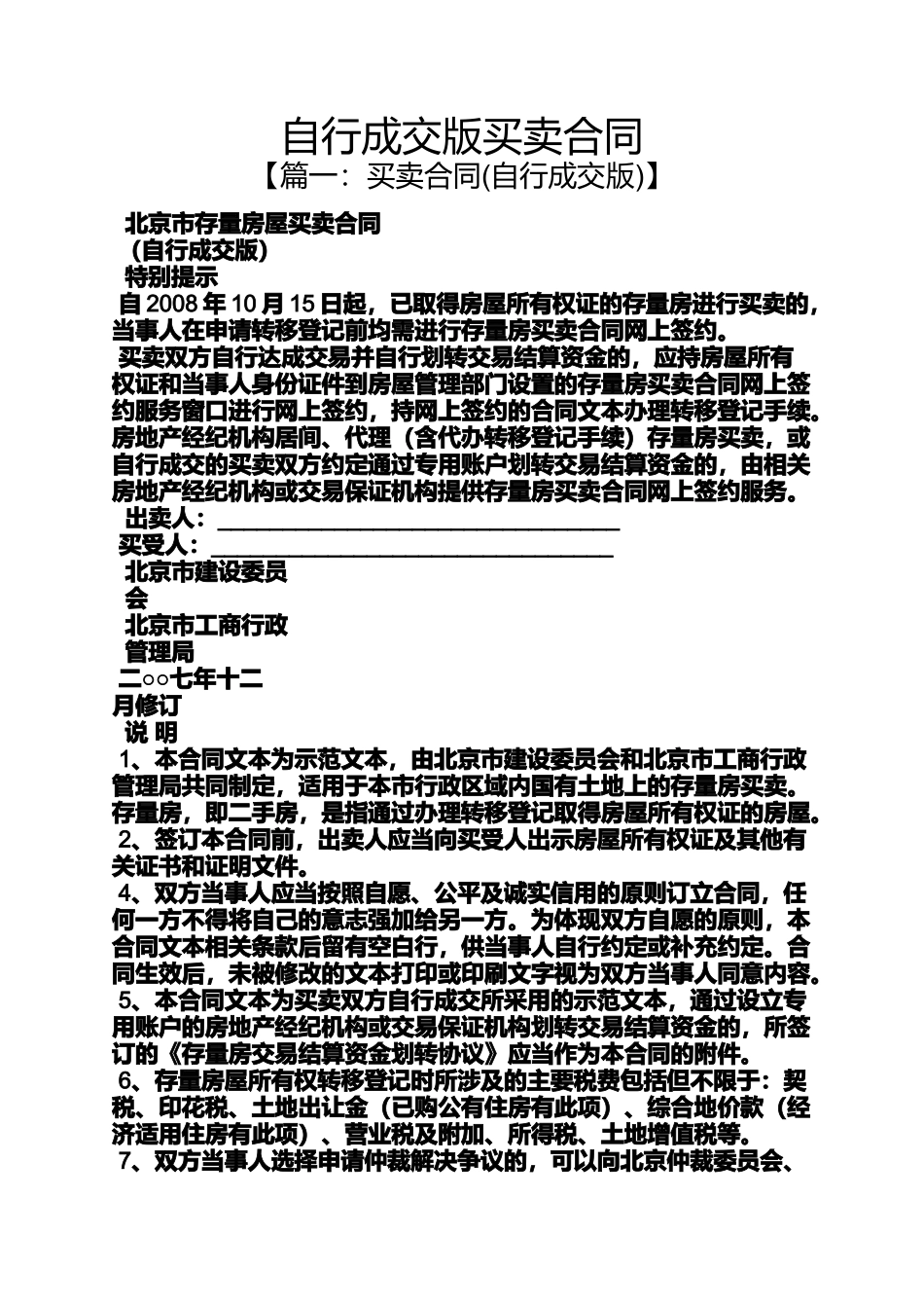 合同范本之自行成交版买卖合同_第1页